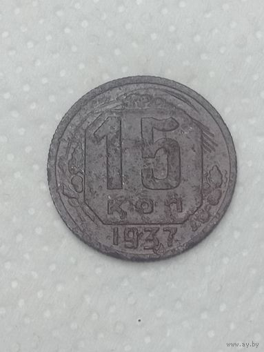 СССР 15 копеек 1937 года .