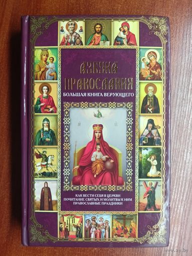 Павел Михалицын "Азбука православия. Большая книга верующего"