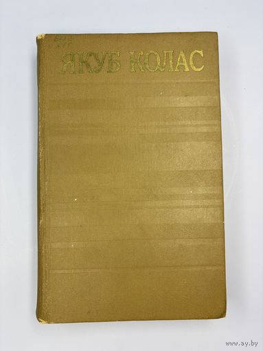 Якуб Колос на белорусском языке