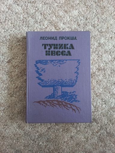 Леонид Прокша "Туника Несса"