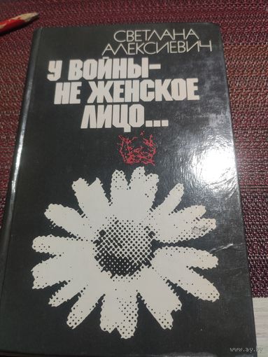 С.Алексиевич:"У войны не женское лицо"