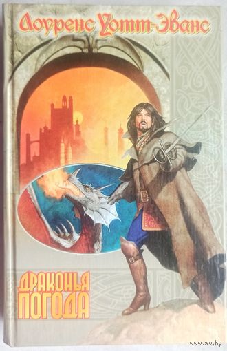 Драконья погода. Лоуренс Уотт-Эванс. Серия: Век дракона (коллекция)