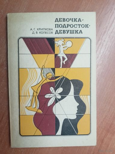 Антонина Хрипкова, Дмитрий Колесов "Девочка-подросток-девушка"