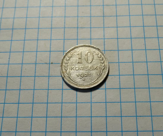 10 копеек 1927