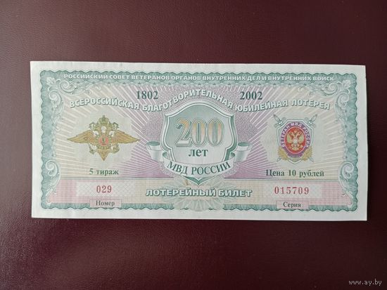 Лотерейный билет РФ МВД России 2002