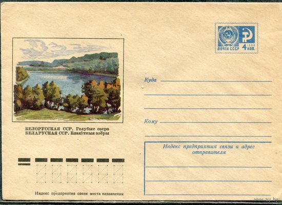 СССР 1974. ХМК. Конверт. Белорусская ССР. Голубые озера
