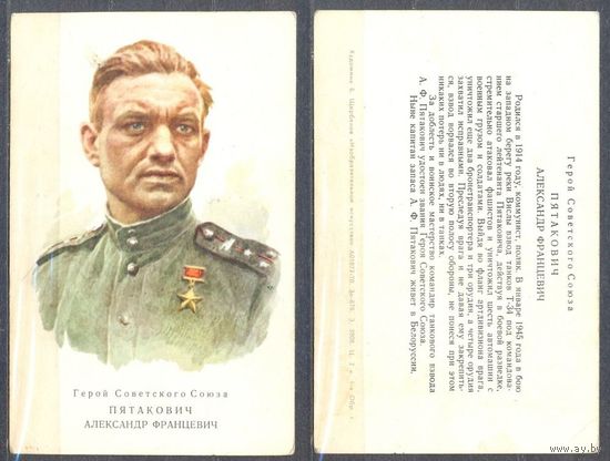 Герой СССР Пятаковский А.Ф.