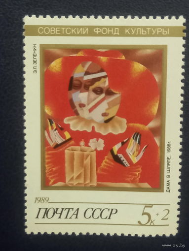 СССР 1989г. Советский фонд культуры. Э.Л.Зеленин "Дама в шляпе"