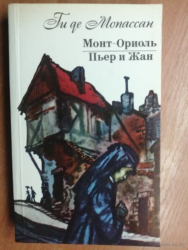 Ги де Мопассан "Монт-Ориоль. Пьер и Жан"
