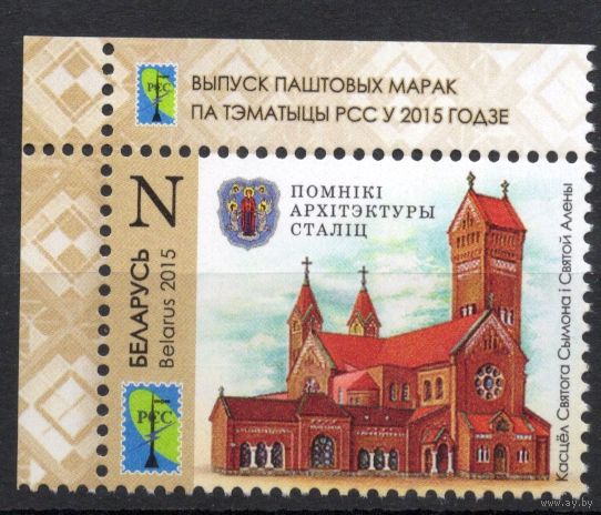 Беларусь 2015. Костёл Святого Симеона и Святой Елены. 1 марка 1050 (740)
