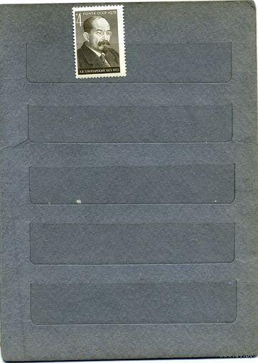 СССР, 1975,  100 лет со д/р Луначарского ,  серия, 1м  чистая