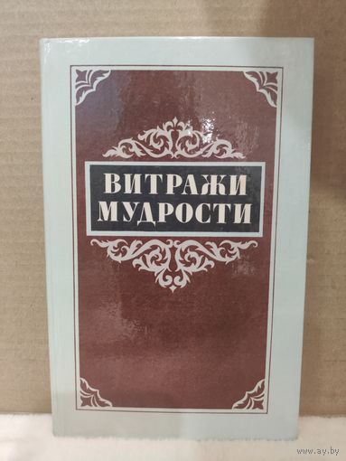 Витражи мудрости. Афоризмы, крылатые слова, изречения. 1987г.