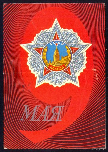 СССР ДМПК 1974 9 Мая  Орден Победы /прошла почту/