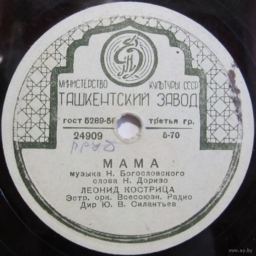 Леонид Кострица - Мама / Белокрылые чайки (10'', 78 rpm)
