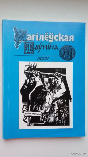 Магілёўская даўніна. 2001 г.