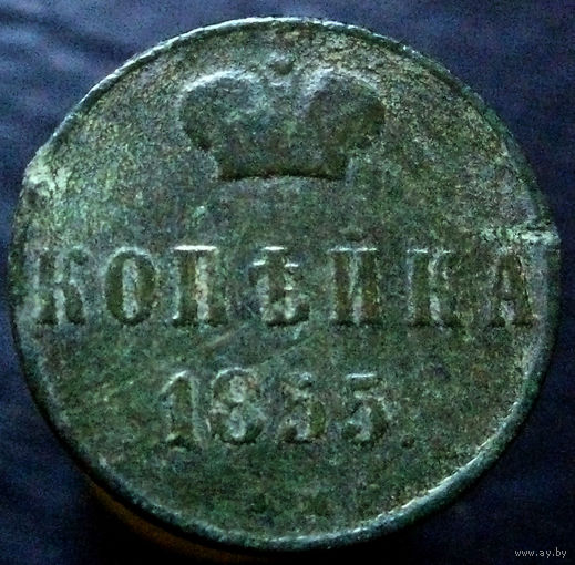 1 копейка 1855 ВМ