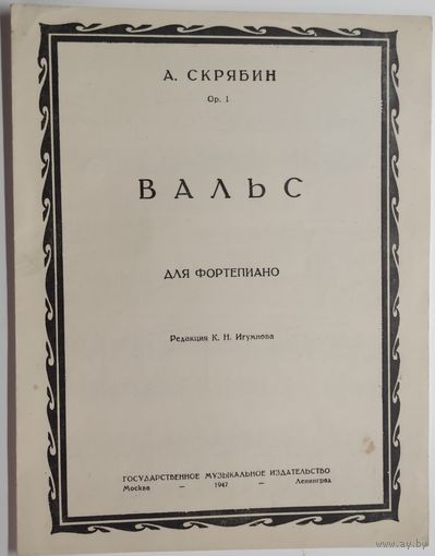А.Скрябин. Вальс.