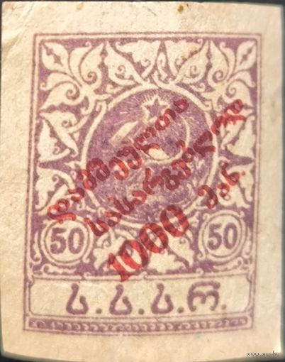 Грузинская ССР. Почтово-благотворительный выпуск