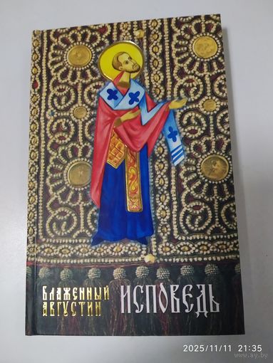 Блаженный Августин. Исповедь.