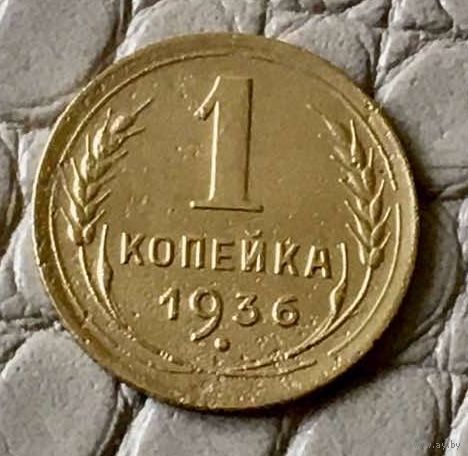 1 копейка 1936 года.