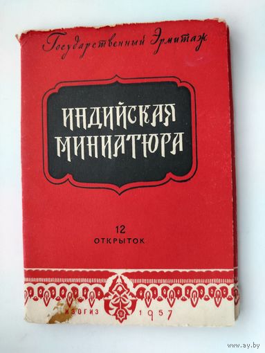 Индийская миниатюра. Набор открыток 1957 года ( 12 шт. ) Н-28.
