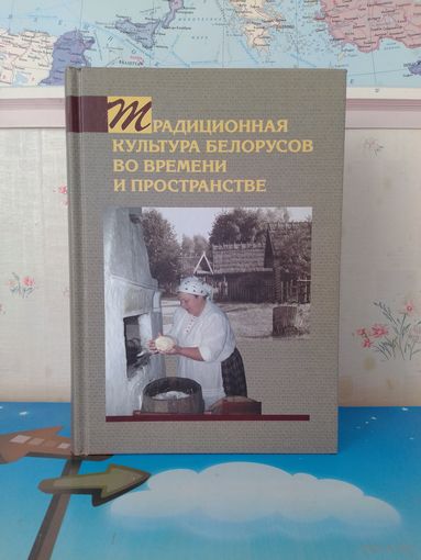 "ТРАДИЦИОННАЯ КУЛЬТУРА БЕЛОРУСОВ ВО ВРЕМЕНИ И ПРОСТРАНСТВЕ". ТИТОВЕЦ А. В.