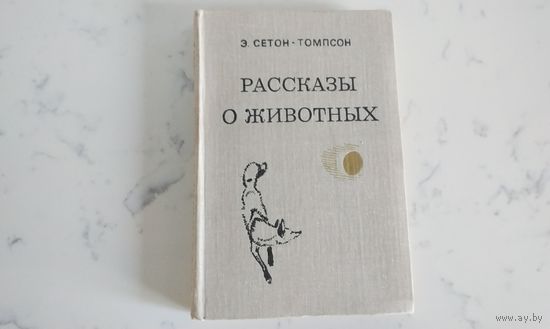 Э. Сетон - Томпсон Рассказы о животных
