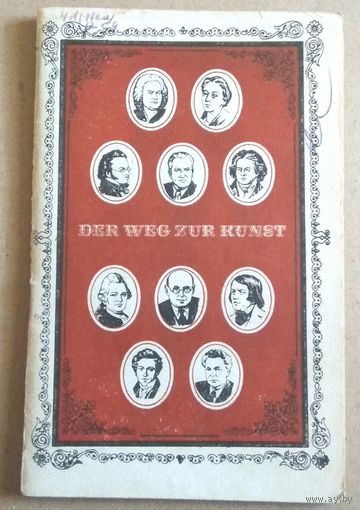 Deutsch ("Der Weg zur Kunst" ) Немецкий язык ("Путь к искусству")
