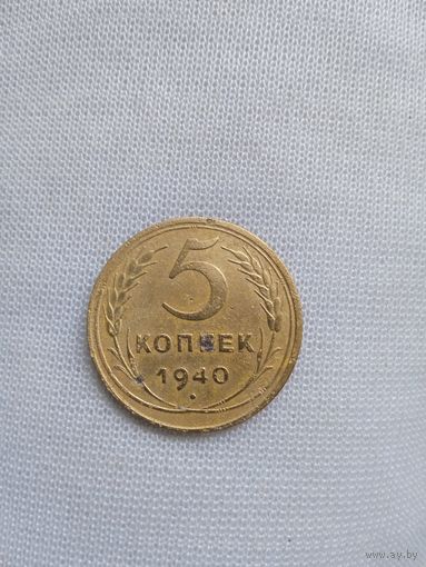 5 копеек 1940 года