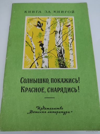 "Солнышко, покажись! Красное, снарядись!" (рус.нар.детские поговорки, считалки и др.)
