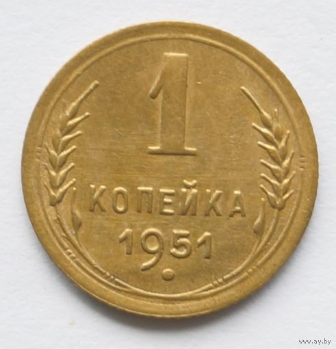 1 копейка 1951