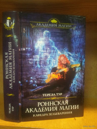 Тереза Тур "Роннская Академия Магии: Кафедра Зельеварения" Серия "Академия магии"