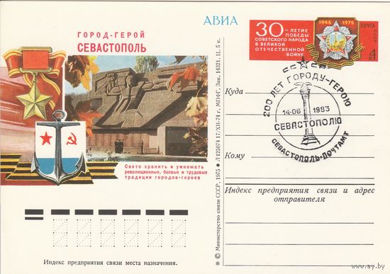 СССР 1975 ПК с ОМ со СГ 30-летие Победы советского народа в Великой Отечественной войне. Город-герой Севастополь (к3)