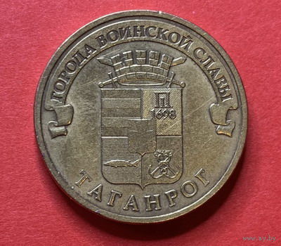 Россия, памятные 10 руб. Таганрог, 2015г.