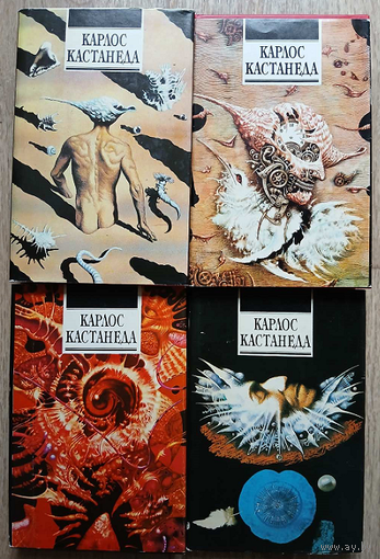 Карлос Кастанеда, цикл "Учение Дона Хуана" (комплект 4 книги)