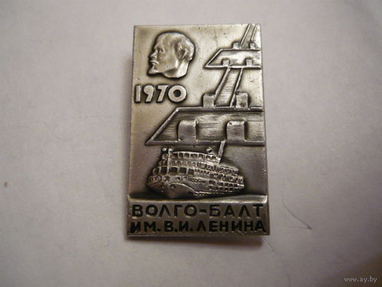 Волго-Балт.им В.И.Ленина