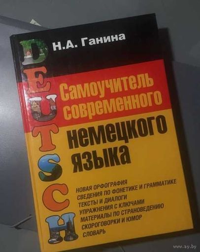 Самоучитель современного немецкого языка