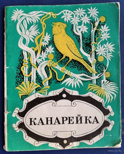 И. Е. Басихес. Канарейка.