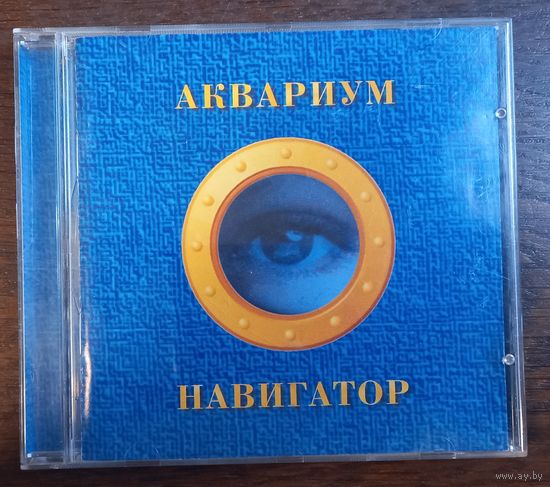 Аквариум – Навигатор
