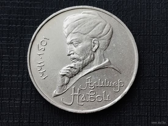 СССР. 1 рубль 1991 - 550 лет со дня рождения узбекского поэта, мыслителя и государственного деятеля Алишера Навои. Торг.