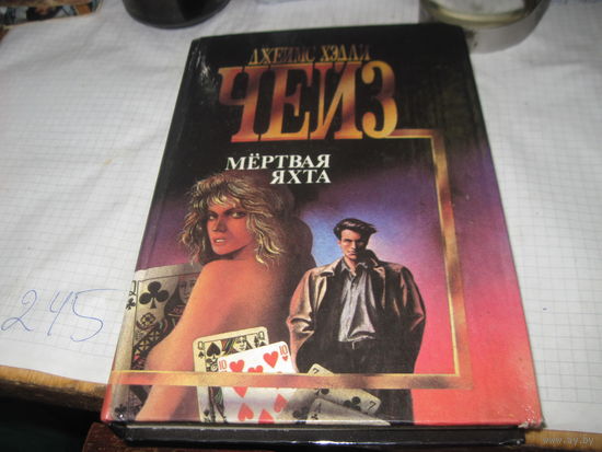 Чейз Д.Х. Мертвая яхта. 1993 г.