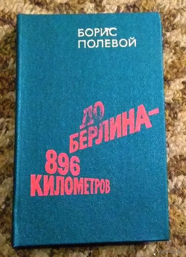 Борис Полевой "До Берлина - 896 километров"