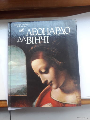 Леонардо да Винчи