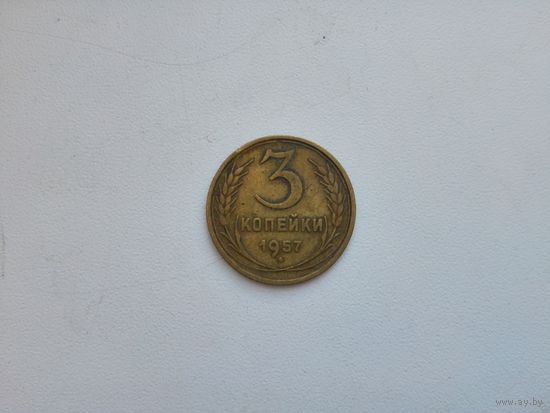 3 коп.1957 г.