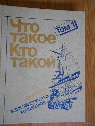 Что такое . Кто такой . В трех томах . Том 1