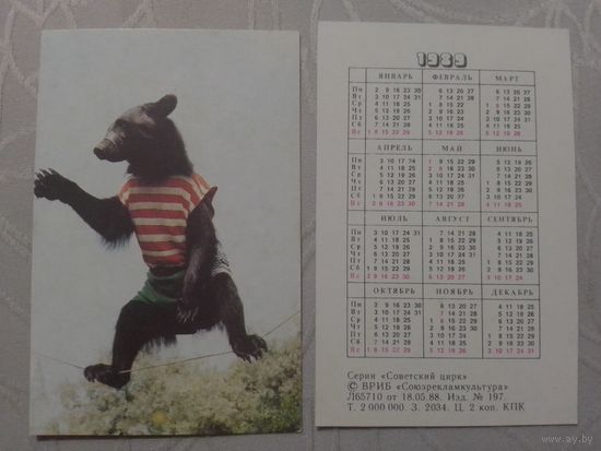 Карманный календарик. Цирк.1989 год