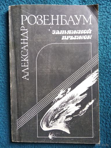 Александр Розенбаум  Затяжной прыжок