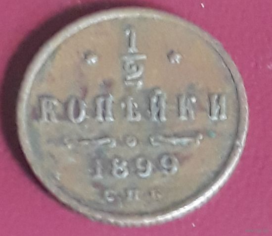 1/2 копейки 1899 РИ Николай II