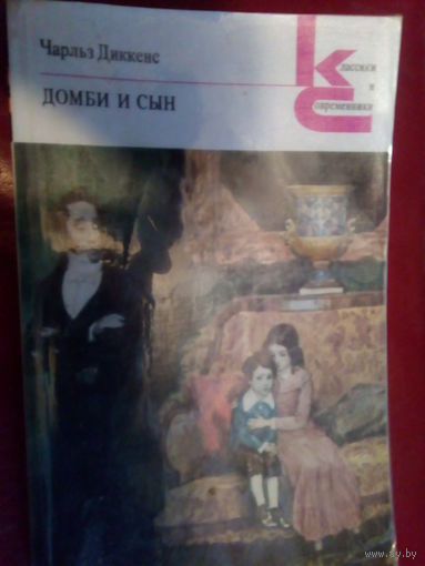 ДИККЕНС ДОМБИ И СЫН