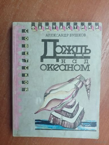 Александр Бушков "Дождь над океаном" из серии "Библиотека советской фантастики"